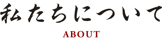 私たちについて
