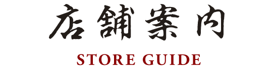 店舗案内