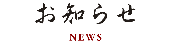 お知らせ