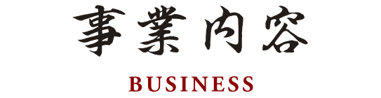 事業内容