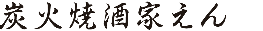炭火焼酒家えん