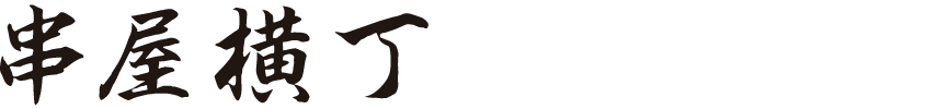 串屋横丁